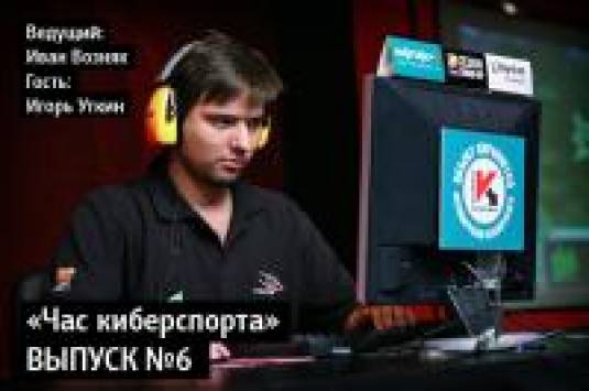 «Час  Киберспорта», выпуск №6