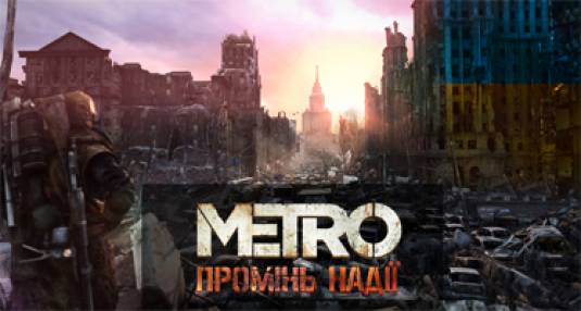 Завершён перевод Метро 2033: Луч надежды