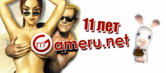 GAMERU.NET - 11 лет!