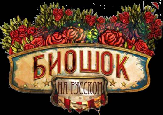 На AVA Expo 2014 покажут русскую фанатскую локализацию BioShock: Infinite