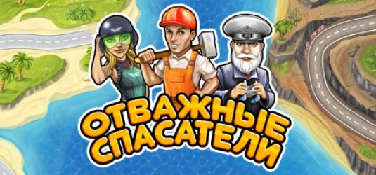 "Отважные спасатели" вышли в Steam