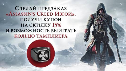 "Assassins Creed: Изгой", розыгрыш кольца тамплиера!