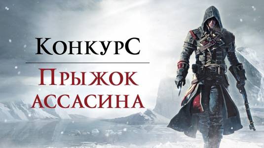 Assassin’s Creed: Изгой, релизный конкурс