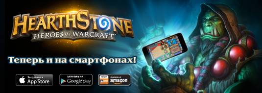 Hearthstone теперь и на смартфонах!
