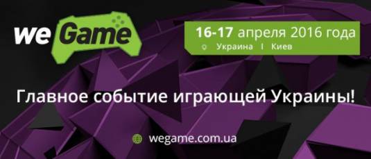 Началась регистрация на турнир WEGAME