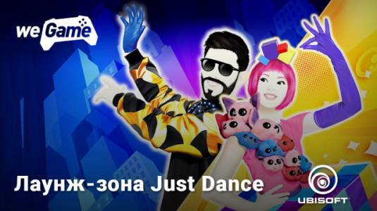 Лаунж-зона Just Dance на фестивале WEGAME