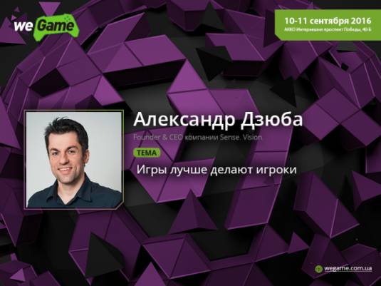 В рамках лектория WEGAME выступят лучшие представители украинского геймдева