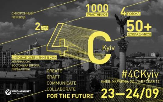 4С: Kyiv - Конференция разработчиков видеоигр в Киеве (23-24 сентября)