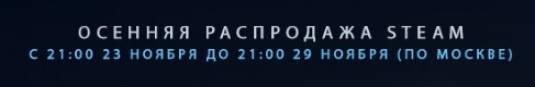 Осенняя распродажа в Steam