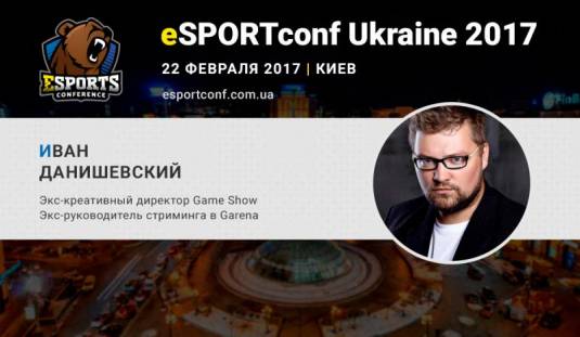 Спикер eSPORTconf Ukraine Иван Данишевский расскажет о киберспортивных турнирах и стартапах