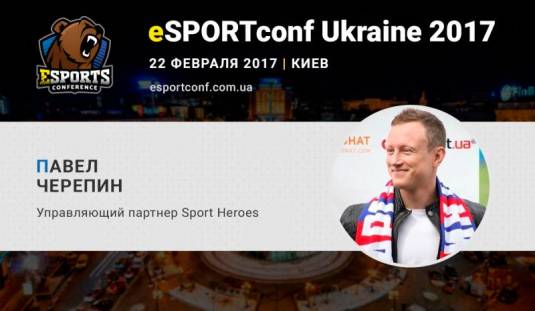 На eSPORTconf Ukraine выступит управляющий партнер компании Sport Heroes Павел Черепин