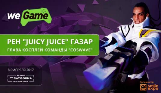 Один из популярнейших косплееров Украины Рен "Juicy Juice" Газар – судья шоу WEGAME 3.0
