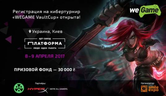 Открыта регистрация на WEGAME VaultCup – киберспортивный турнир по CS:GO, Dota 2 и LoL