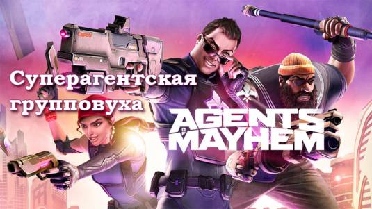Agents of Mayhem - Ревью от Gameru.net