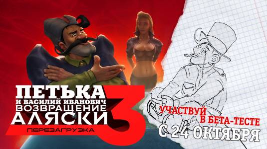 Петька и Василий Иванович 3. Возвращение Аляски: Перезагрузка выйдет в Steam 7 ноября
