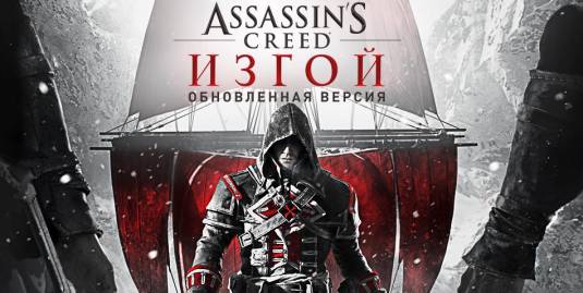 Assassin’s Creed Изгой - Обновленная версия, анонсирующий трейлер