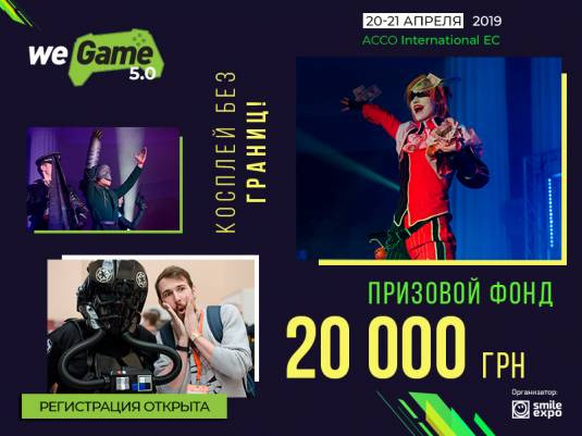Призовой фонд косплей-шоу WEGAME 5.0 составит 20 000 грн. Регистрация открыта!