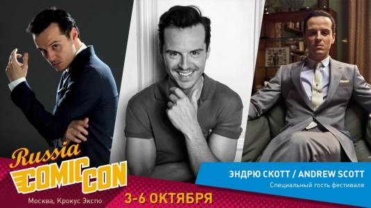 Эндрю Скотт едет на Comic Con Russia