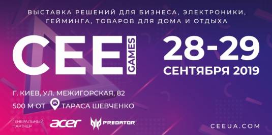 Выставка электроники и развлечений CEE & CEE Games 2019