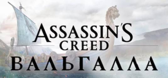 Семь минут 60fps геймплея Assassin's Creed Valhalla