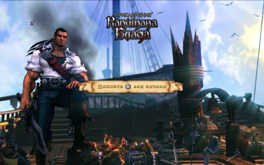 "Приключения капитана Блада" уплыли в Сеть